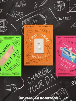 (พร้อมส่ง) ซ่อมแซมใจแล้วไปต่อ + ซ่อมแซมสุขที่สึกหรอ + เท่าทันอารมณ์ก็เข้าใจตนเอง Guy Winch Be(ing)