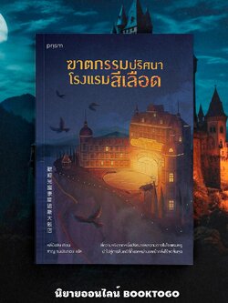 (แถมแผนผัง) ฆาตกรรมปริศนาโรงแรมสีเลือด หลี่ป๋อชิง PRISM