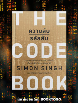 (พร้อมส่ง) The Code Book ความลับรหัสลับ Simon Sigh วีเลิร์น (WeLearn)