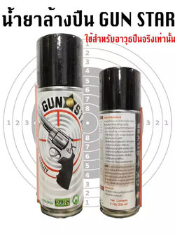 น้ำยาล้างทำความสะอาดปืน Gun Star