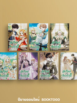 (พร้อมส่ง) เกิดใหม่ชาตินี้ ฉันจะเป็นเจ้าตระกูล เล่ม 1-7 (7 เล่มจบ) คิมโรอา Kim Roah Peony