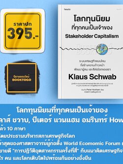 (พร้อมส่ง) โลกทุนนิยมที่ทุกคนเป็นเจ้าของ เคลาส์ ชวาบ, ปีเตอร์ แวนแฮม อมรินทร์ How to