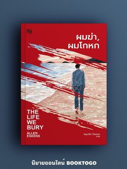 (พร้อมส่ง) ผมฆ่า, ผมโกหก THE LIFE WE BURY Allen Eskens น้ำพุ