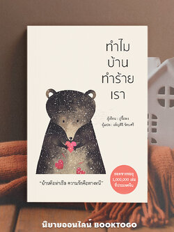 (พร้อมส่ง) ทำไมบ้านทำร้ายเรา อู่จื้อหง วารา Wara