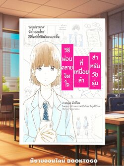 (พร้อมส่ง) วิธีผ่อนคลายจิตใจที่เหนื่อยล้าสำหรับวัยรุ่น นามานุมะ มัทสึโอะ WARA