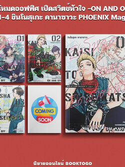 (เริ่มส่ง 9/12/68) ปิดโหมดออฟฟิศ เปิดสวิตช์หัวใจ -ON AND OFF- เล่ม 1-4 ชินโนสุเกะ คานาซาวะ PHOENIX Magenta