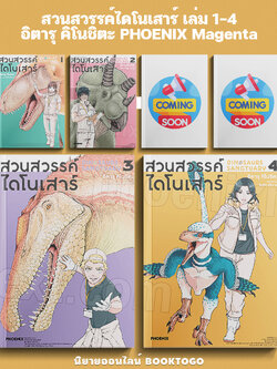 (พร้อมส่ง) สวนสวรรค์ไดโนเสาร์ เล่ม 1-4 อิตารุ คิโนชิตะ PHOENIX Magenta