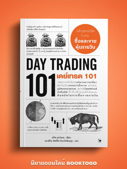 (พร้อมส่ง) เดย์เทรด 101 (Day Trading 101) เดวิด บอร์แมน แอร์โรว์ มัลติมีเดีย