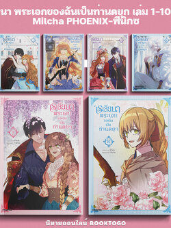 (พร้อมส่ง) เรเลียนา พระเอกของฉันเป็นท่านดยุก เล่ม 1-8 (Mg) Milcha PHOENIX-ฟีนิกซ์
