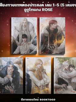 (พร้อมส่ง) เพียงทวยเทพต้องประสงค์ เล่ม 1-5 (5 เล่มจบ) อูจูโทแกง ROSE