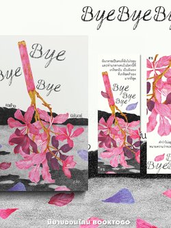 (พร้อมส่ง) Bye Bye Bye ลับลา แลร้าง นิรันดร์ สลิล. PS Publishing
