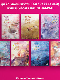 (พร้อมส่ง) จุติรัก พลิกชะตาร้าย เล่ม 1-7 (7 เล่มจบ) จิ่วเยวี่ยหลิวหั่ว แจ่มใส JAMSAI