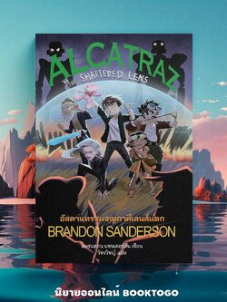 (พร้อมส่ง) อัลคาแทรซผจญภาคีเลนส์แตก Alcatraz VS The Shattered Lens Brandon Sanderson Words Wonder