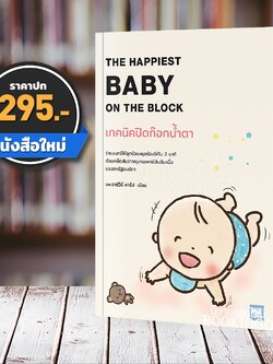 (พร้อมส่ง) เทคนิคปิดก๊อกน้ำตา The Happiest Baby On The Block Harvey Karp, M.D. วีเลิร์น WeLearn