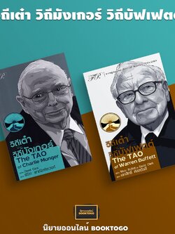 (พร้อมส่ง) วิถีเต๋า วิถีมังเกอร์ + วิถีเต๋า วิถีบัฟเฟตต์ David Clark + Mary Buffett FP