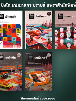 (พร้อมส่ง) บิงโก เกมฆาตกร ตอน เกมโอเวอร์ เปิดกฎฆ่า ทีมสังหาร เกมกบฏ จุดกำเนิด ปราปต์ แพรวสำนักพิมพ์