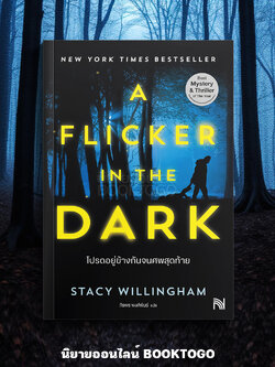 (พร้อมส่ง) A Flicker in the Dark โปรดอยู่ข้างกันจนศพสุดท้าย Stacy Willingham น้ำพุ