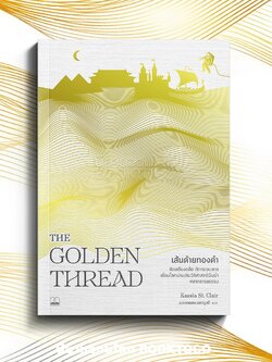 (เริ่มส่ง 10/10/68) เส้นด้ายทองคำ The Golden Thread Kassia St. Clair BOOKSCAPE