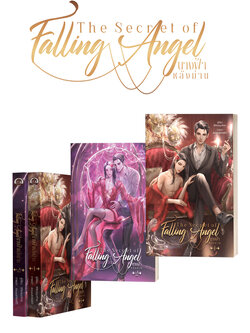 The secret of falling angel นางฟ้าหลังม่าน ( 2 เล่มจบ )
