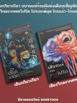 (พร้อมส่ง) เฮียกกิยาเกียว ขบวนแห่ร้อยผีแห่งเดือนเพ็ญพิศวง + เสียงวิกลจากศพวิปริต ชุด ไทยเล่า-ไทยหลอน PRISM