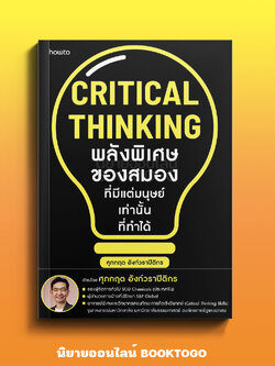 (พร้อมส่ง) Critical Thinking พลังพิเศษของสมองฯ ศุภกฤต อังก์วราปิติกร อมรินทร์ How to