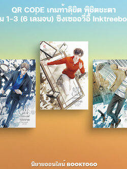 (พร้อมส่ง) QR CODE เกมท้าลิขิต พิชิตชะตา เล่ม 1-3 (6 เล่มจบ) ซิงเซ่ออวี่อี้ Inktreebook