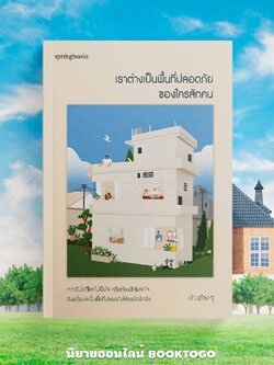 (พร้อมส่ง) เราต่างเป็นพื้นที่ปลอดภัยของใครสักคน บ้านข้างๆ Springbooks