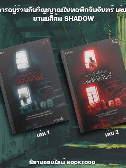 (พร้อมส่ง) กฎการอยู่ร่วมกับวิญญาณในหอพักจับจันทร์ เล่ม 1-2 ชานมสีส้ม SHADOW