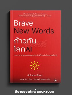 (พร้อมส่ง) ก้าวทันโลก AI BRAVE NEW WORDS ซัลมาน ข่าน ARROW
