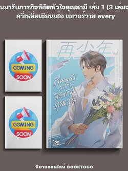 (พร้อมส่ง) ตื่นมารับภารกิจพิชิตหัวใจคุณสามี เล่ม 1 (3 เล่มจบ) ลวี่เหยี่ยเชียนเฮ่อ เอเวอร์วาย every