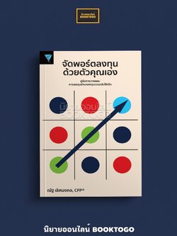 (พร้อมส่ง) จัดพอร์ตลงทุนด้วยตัวคุณเอง ณัฐ เลิศมงคล, CFP INVESTING Invader