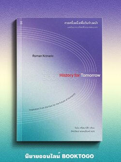 (พร้อมส่ง) กาลครั้งหนึ่งเพื่อวันข้างหน้า History for Tomorrow Roman Krznaric นิสิตสามย่าน