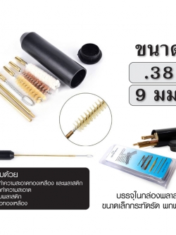 แส้ล้างปืน .38 (9 มม.)