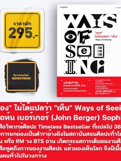 (พร้อมส่ง) "มอง" ไม่ได้แปลว่า "เห็น" Ways of Seeing จอห์น เบอร์เกอร์ (John Berger) Sophia