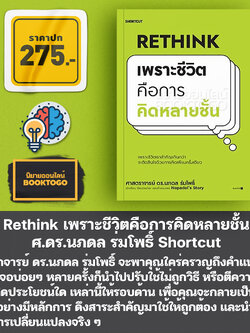 (พร้อมส่ง) Rethink เพราะชีวิตคือการคิดหลายชั้น ศ.ดร.นภดล ร่มโพธิ์ Shortcut