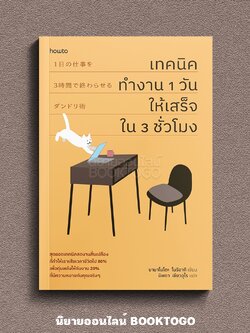 (พร้อมส่ง) เทคนิคทำงาน 1 วันให้เสร็จใน 3 ชั่วโมง ยามาโมโตะ โนริอากิ AMARIN How to