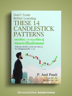 (พร้อมส่ง) แท่งเทียน 14 แบบที่ต้องรู้ก่อนจะเป็นนักเทรด P. Arul Pandi แอร์โรว์ มัลติมีเดีย ARROW