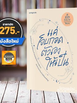 (พร้อมส่ง) แค่โอบกอดตัวเองให้เป็น คิดมาก Springbooks