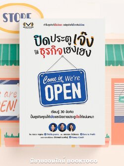 (พร้อมส่ง) ปิดประตูเจ๊ง ให้ธุรกิจเฮงเฮง ถนอม เกตุเอม (TAXBugnoms), ยลวรรณ จิรวัชรเดช (เพจ Zero to Profit) SE-ED