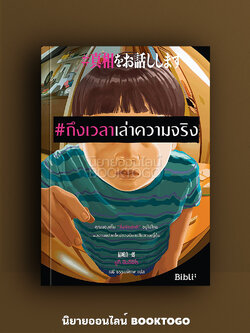 (พร้อมส่ง) ถึงเวลาเล่าความจริง ยูกิ ชินอิจิโร่ BiBli