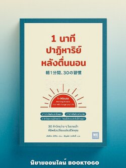 (พร้อมส่ง) 1 นาทีปาฏิหาริย์หลังตื่นนอน มัตสึดะ มิฮิโระ วีเลิร์น (WeLearn)