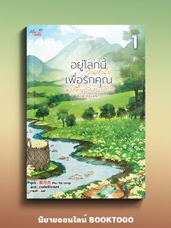 (เริ่มส่ง 30/4/68) อยู่โลกนี้วันหนึ่ง เพื่อรักคุณมากขึ้นอีกหนึ่งวัน เล่ม 1 พานเย่ว์เลี่ยง มีดี Meedee