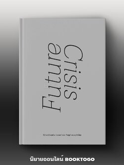(พร้อมส่ง) Future Crisis 12 บทเรียนสร้างอนาคต (ปกแข็ง) รวมนักเขียน หอการค้าไทย