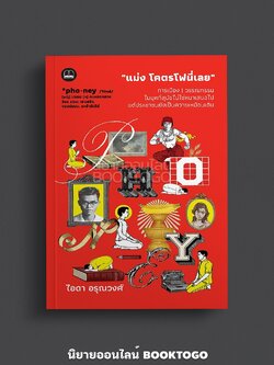 (พร้อมส่ง) แม่ง โคตรโฟนี่เลย ไอดา อรุณวงศ์ Bookscape