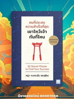 (พร้อมส่ง) คนที่ประสบความสำเร็จที่สุดเขาไหว้เจ้ากันที่ไหน คงกระพัน แสงสุริยะ วีเลิร์น WeLearn