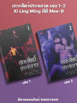 (พร้อมส่ง) เกาะสัตว์ประหลาด เล่ม 1-2 Xi Ling Ming มีดี Mee-D