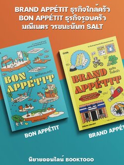 (พร้อมส่ง) BRAND APPÉTIT ธุรกิจใกล้ครัว + BON APPÉTIT ธุรกิจรอบครัว มณีเนตร วรชนะนันท์ SALMON
