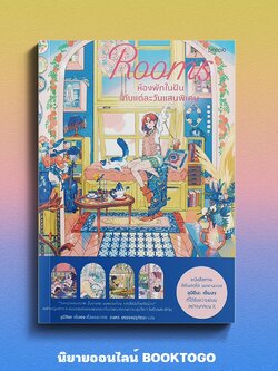 (พร้อมส่ง) Rooms ห้องพักในฝันกับแต่ละวันแสนพิเศษ อุมิชิมะ เซ็มบง Piccolo