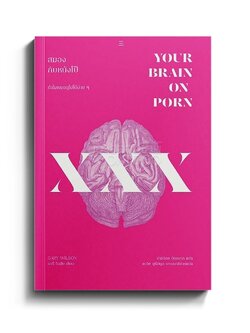 (พร้อมส่ง) สมองกับหนังโป๊ Your Brain on Porn Gary Wilson นิสิตสามย่าน
