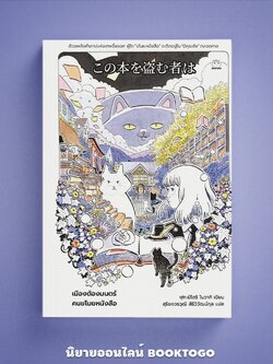 (พร้อมส่ง) เมืองต้องมนตร์คนขโมยหนังสือ ฟุกะมิโดริ โนวากิ ไดฟุกุ Daifuku